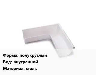 Угол желоба полукруглый внутренний сталь